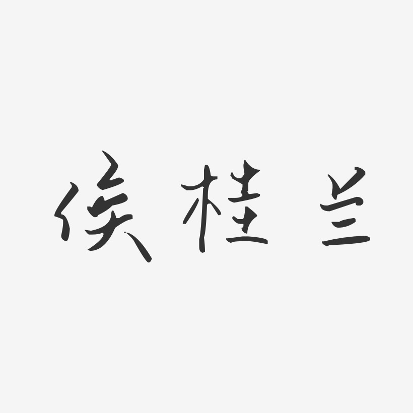 侯桂兰-汪子义星座体字体艺术签名