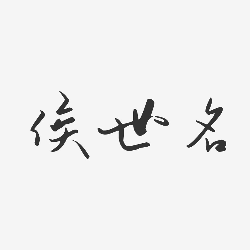 侯世名艺术字