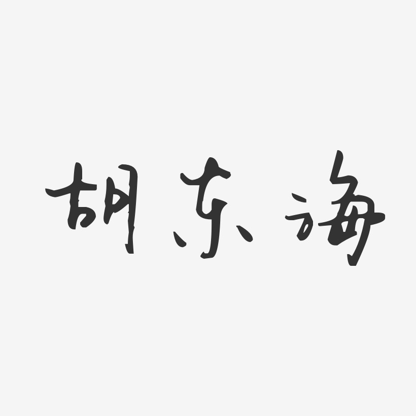 胡东海艺术字