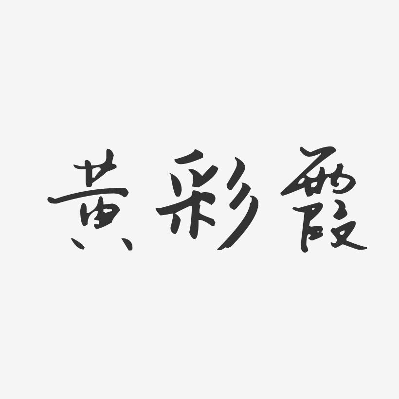 黄彩霞汪子义星座艺术字签名-黄彩霞汪子义星座艺术字