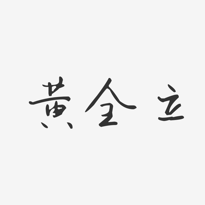 黄全立汪子义星座艺术字签名-黄全立汪子义星座艺术字签名图片下载
