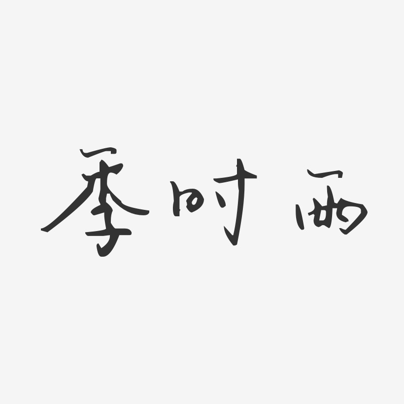 季时雨-汪子义星座体字体免费签名