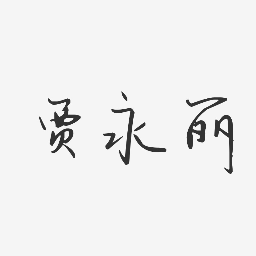 贾永丽艺术字