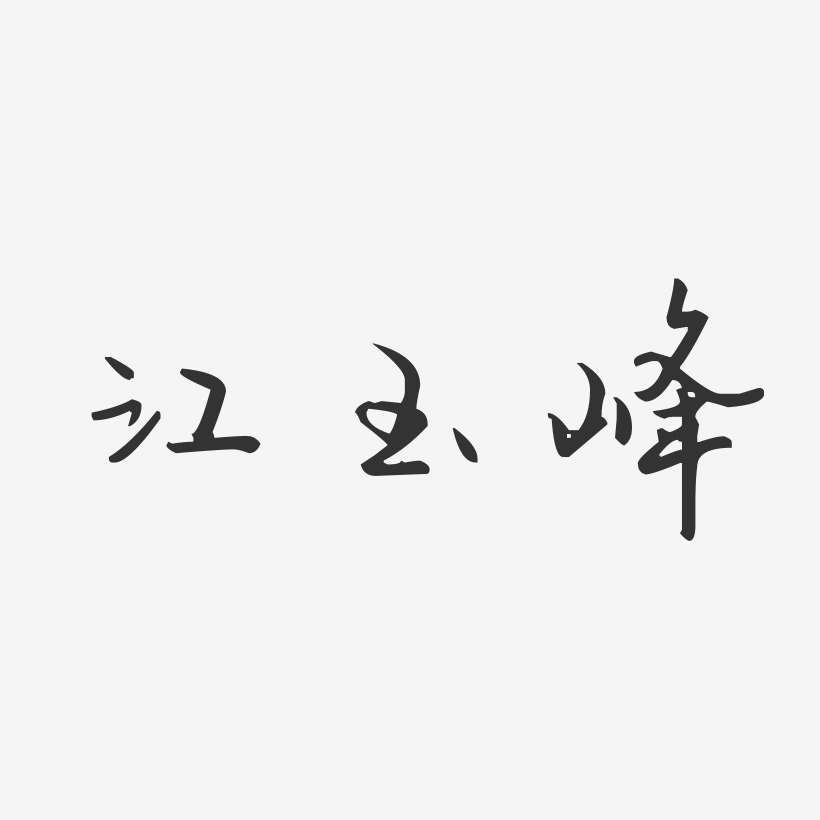 许玉峰艺术字