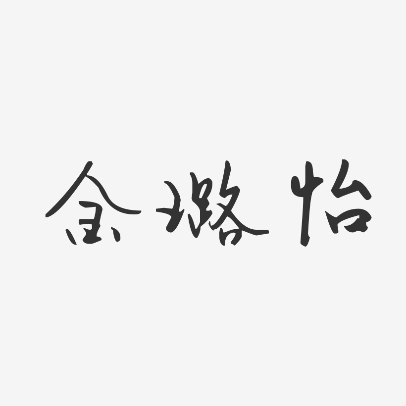 毛笔 装饰 艺术字金璐怡-镇魂手书字体签名设计金璐怡-萌趣果冻字体