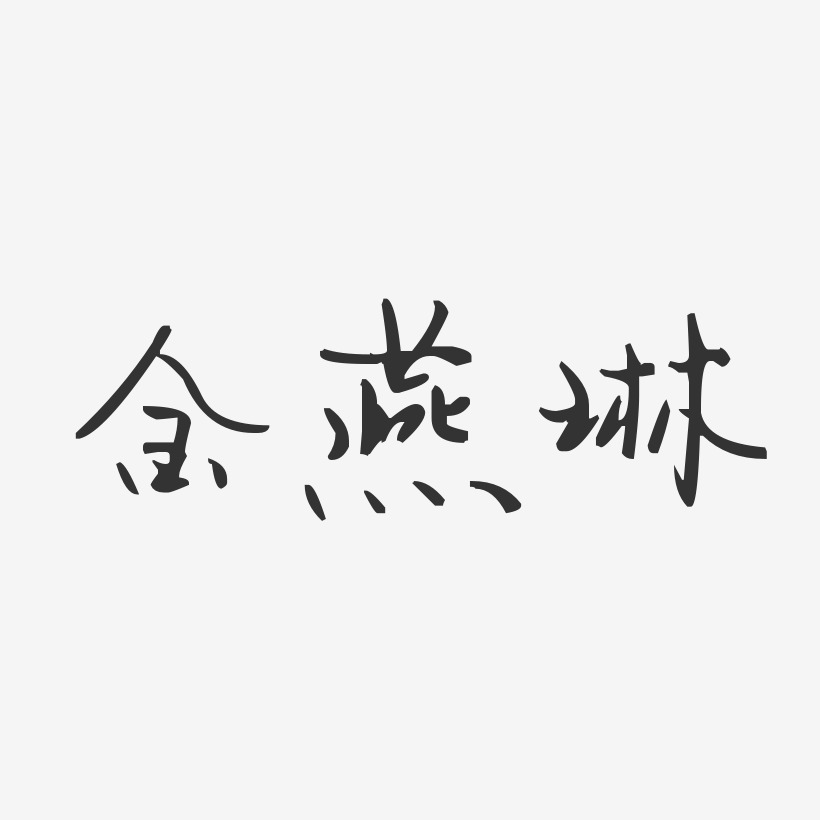 王燕琳艺术字