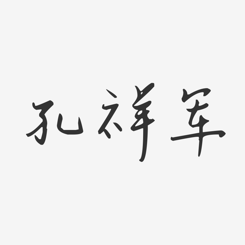 孔祥军-汪子义星座体字体个性签名