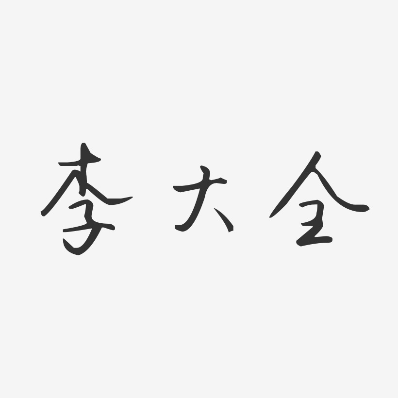 李大全艺术字