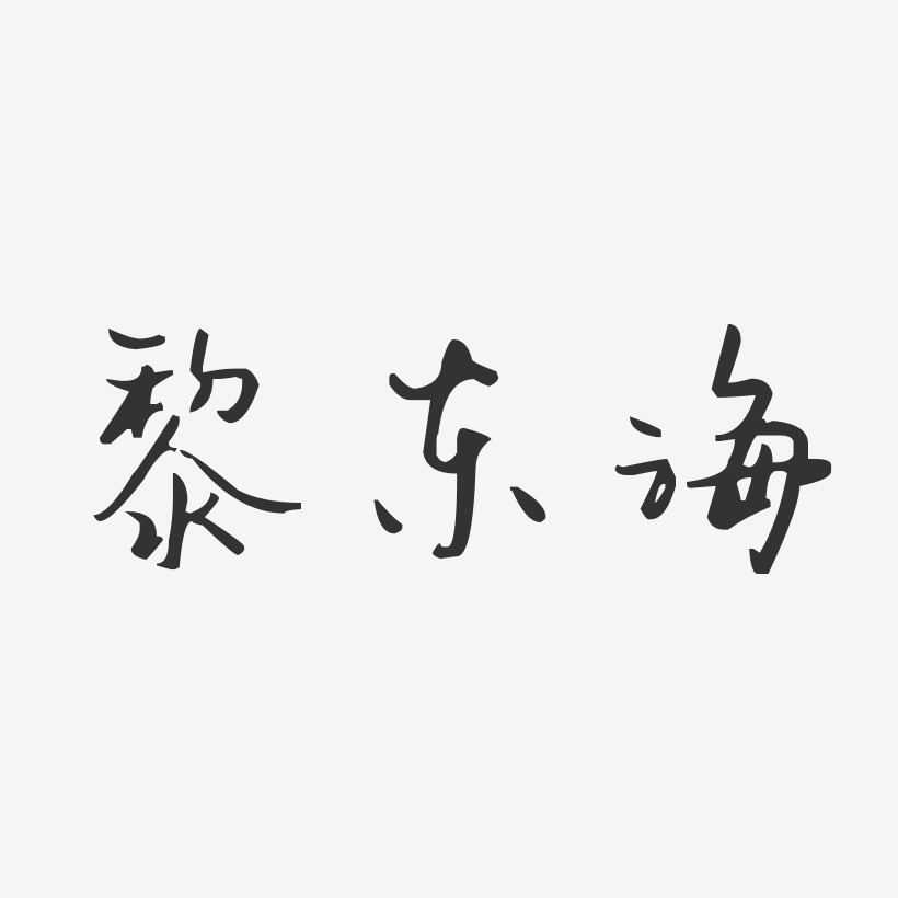 黎东海-汪子义星座体字体艺术签名