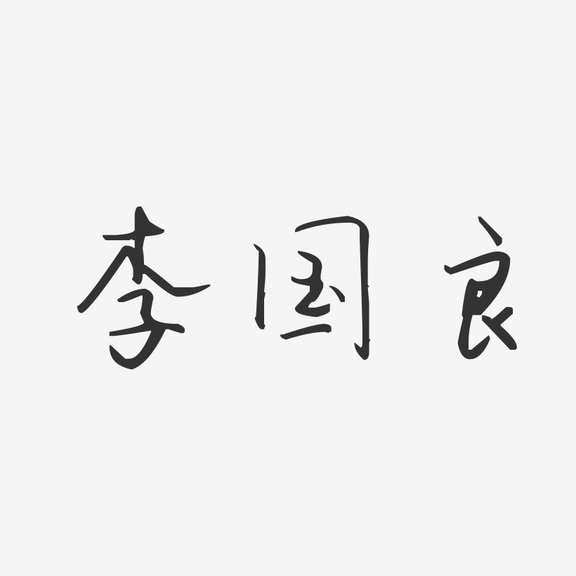 李国良-汪子义星座体字体个性签名