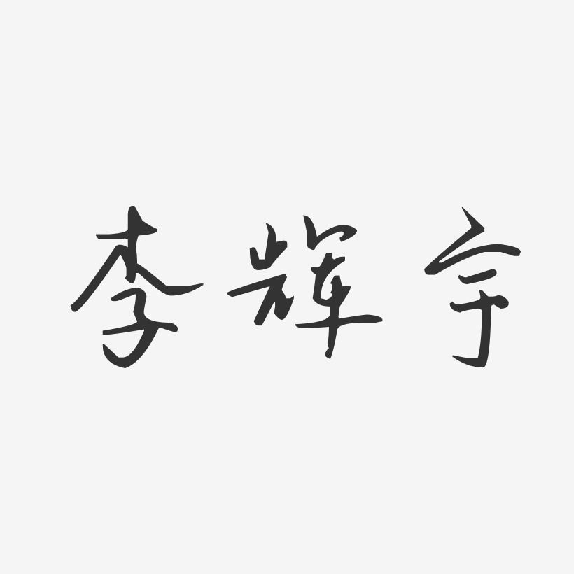 李辉宇艺术字