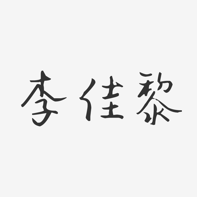 李佳黎-汪子义星座体字体签名设计