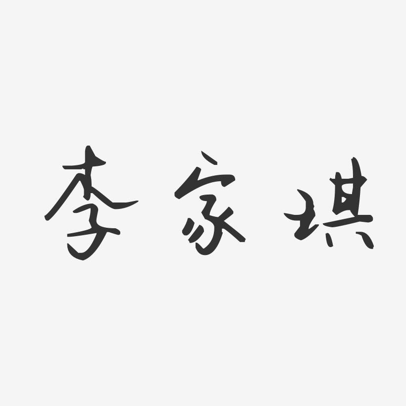 李家琪艺术字