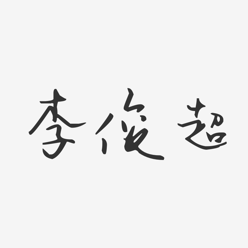 李俊超-汪子义星座体字体签名设计