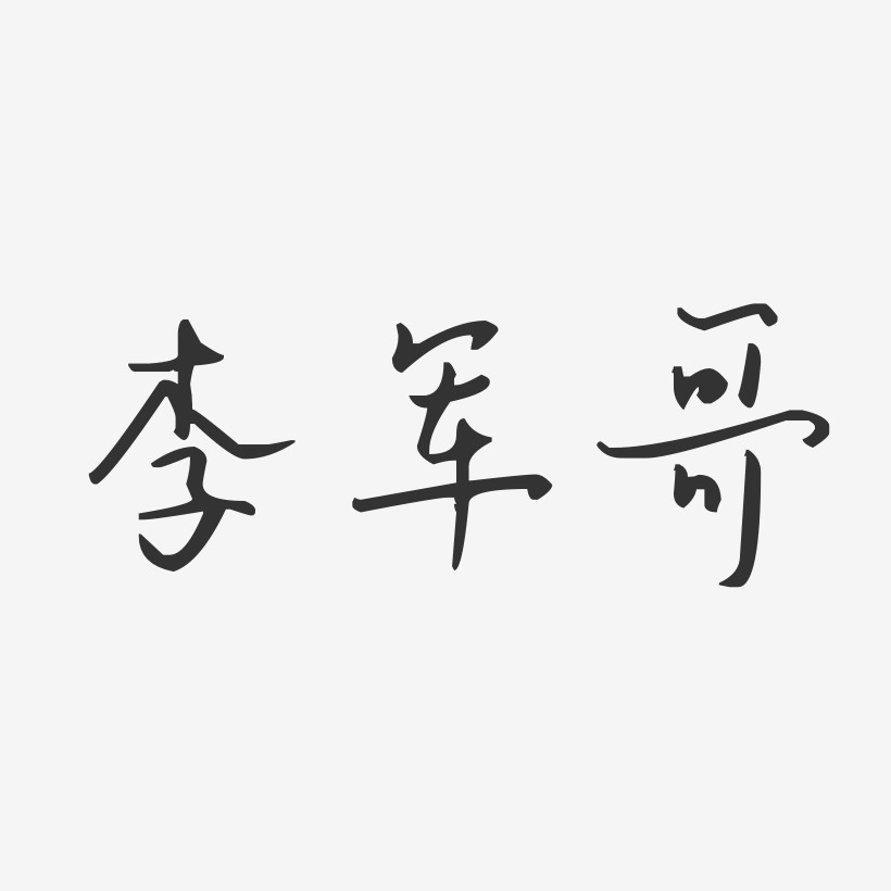 李军哥-汪子义星座体字体签名设计