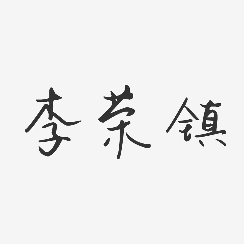 李荣镇艺术字