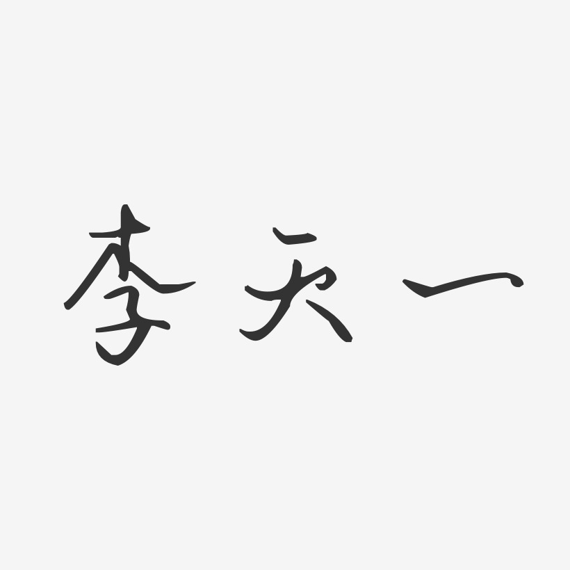 李天一艺术字下载_李天一图片_李天一字体设计图片大全_字魂网