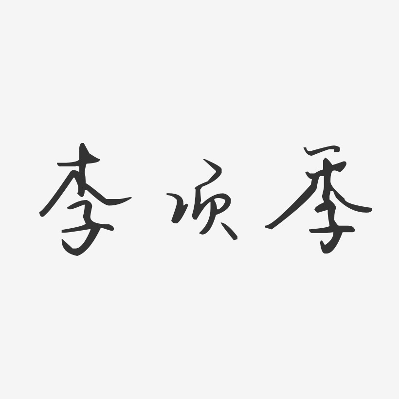 字魂网 艺术字 李项季-汪子义星座体字体签名设计 图片品质:原创设计