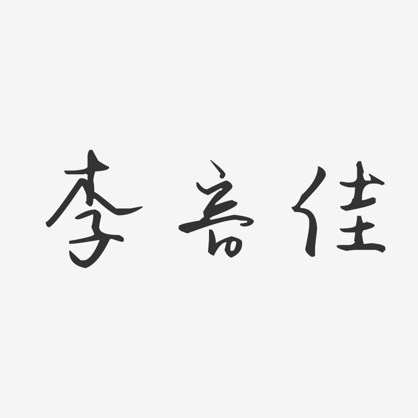 李音佳艺术字