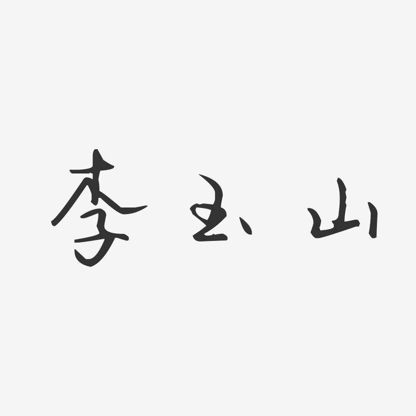 免費藝術(shù)字體轉(zhuǎn)換器_方正字體免費字體_行楷字體在線轉(zhuǎn)換免費