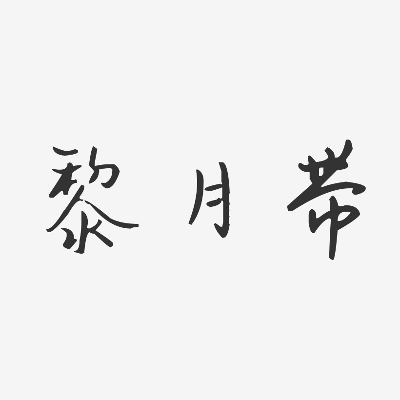 黎月带艺术字