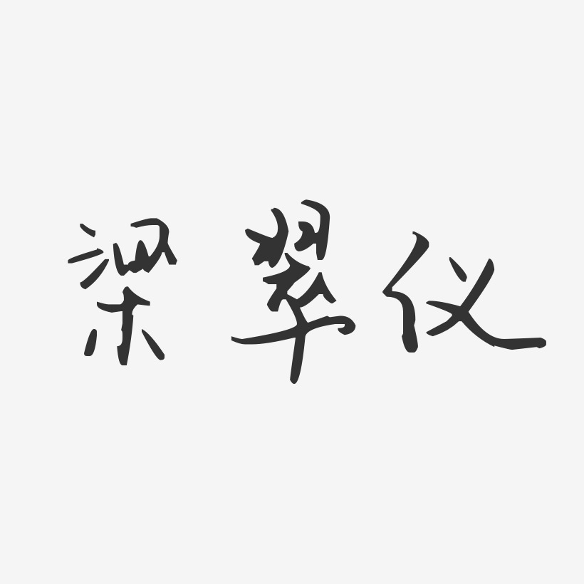 梁翠仪-汪子义星座体字体艺术签名