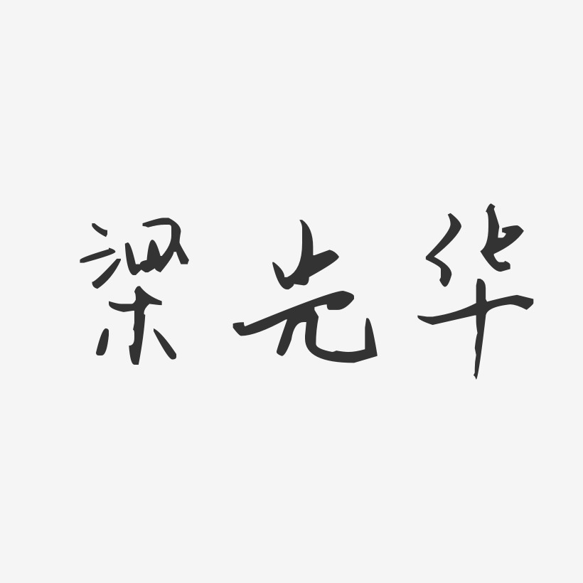 梁光兴艺术字