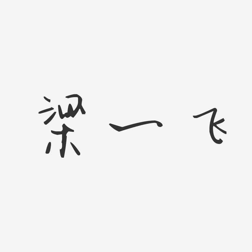 梁一飞-汪子义星座体字体免费签名