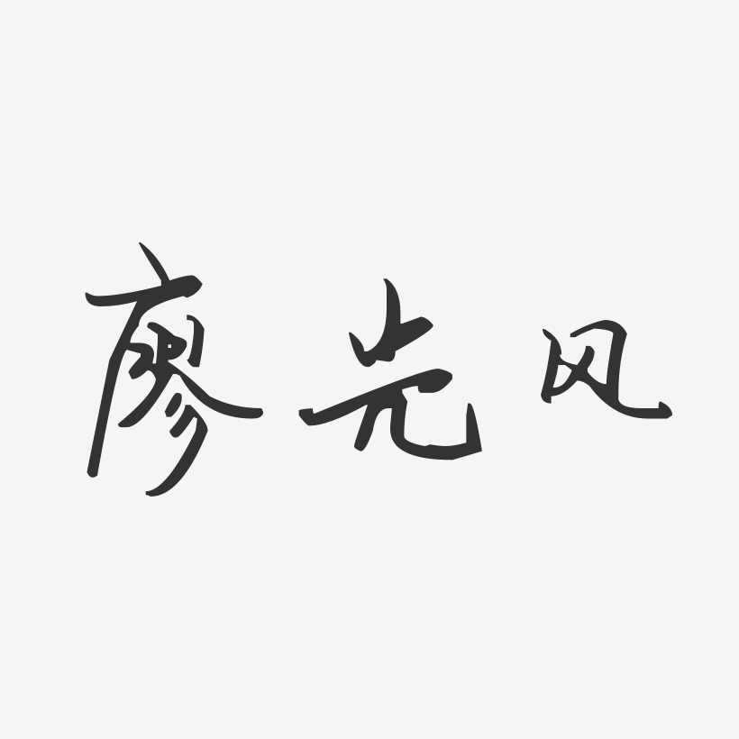 廖光霞艺术字