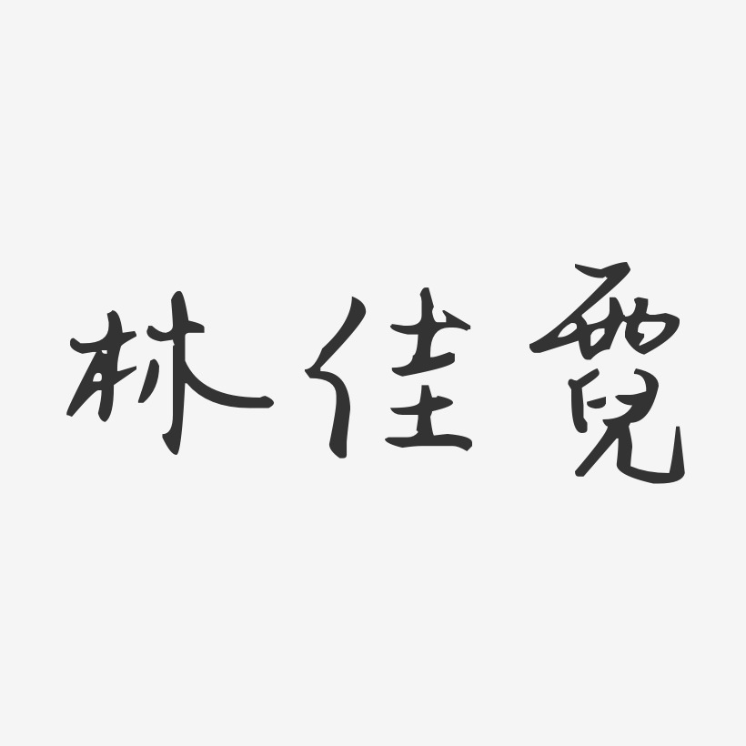 林佳霓艺术字