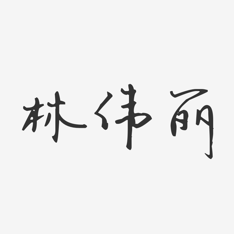 林伟丽艺术字