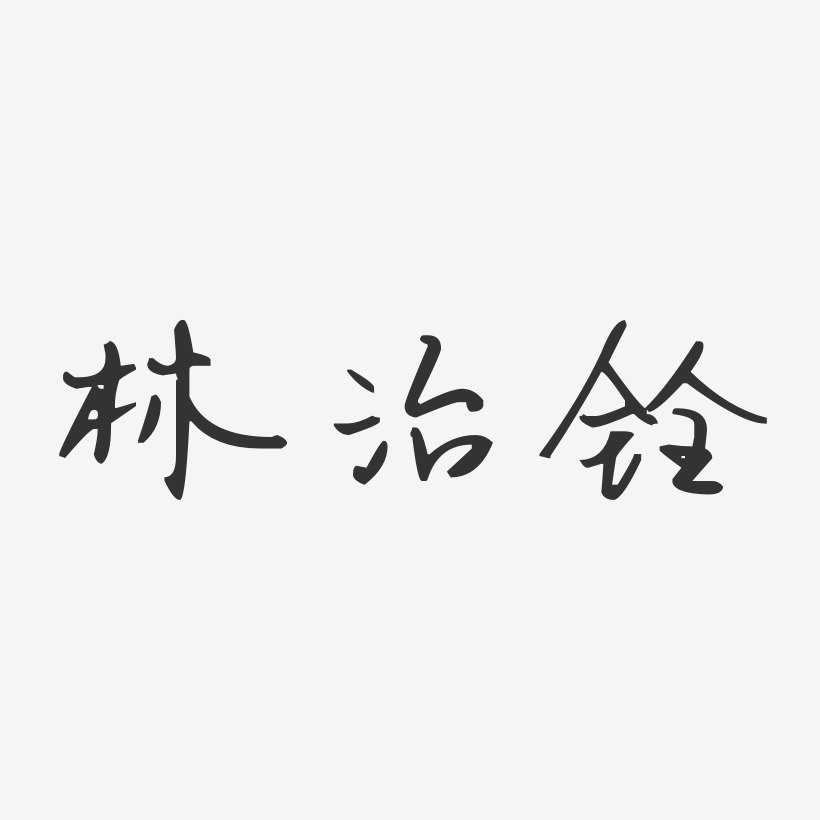 林治铨艺术字