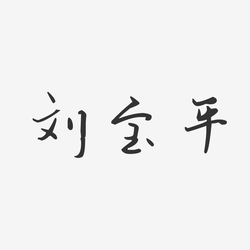 刘宝平艺术字