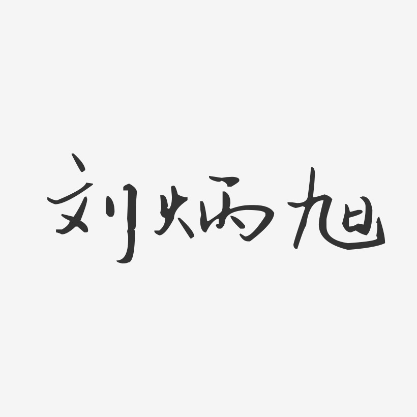 签名刘旭辉-汪子义星座体字体免费签名刘炳旭-波纹乖乖体字体个性签名