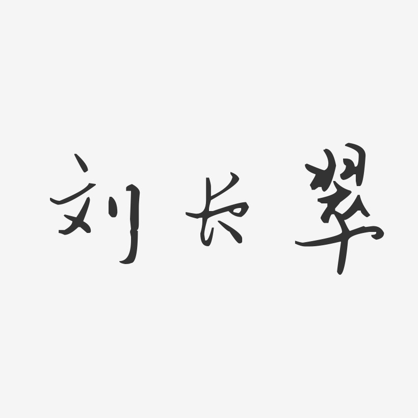 刘长翠-正文宋楷字体艺术签名刘长翠-石头体字体个