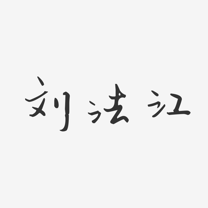 刘法江-汪子义星座体字体艺术签名