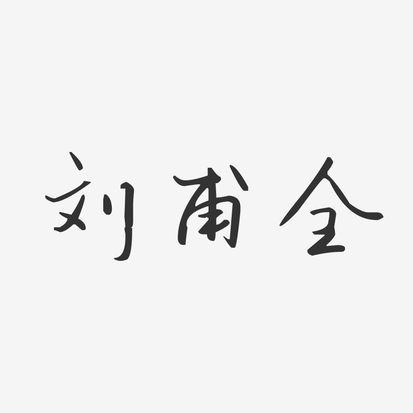 刘甫全汪子义星座艺术字签名-刘甫全汪子义星座艺术字