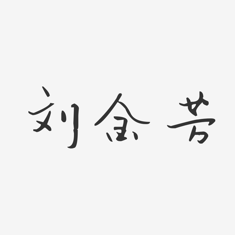 刘金芳艺术字,刘金芳图片素材,刘金芳艺术字图片素材下载艺术字