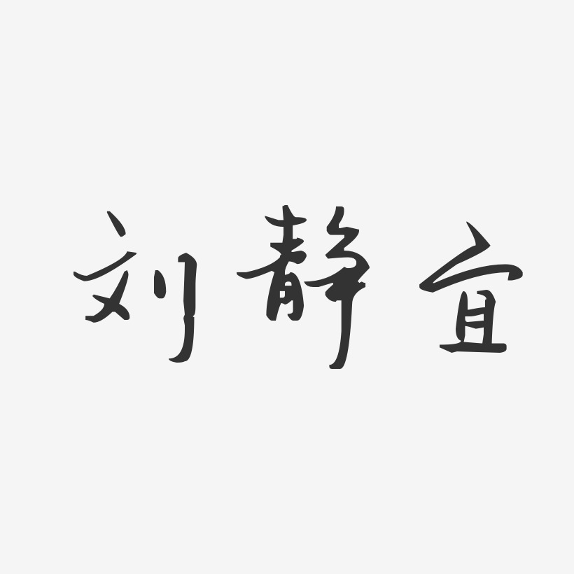 刘静宜-汪子义星座体字体签名设计