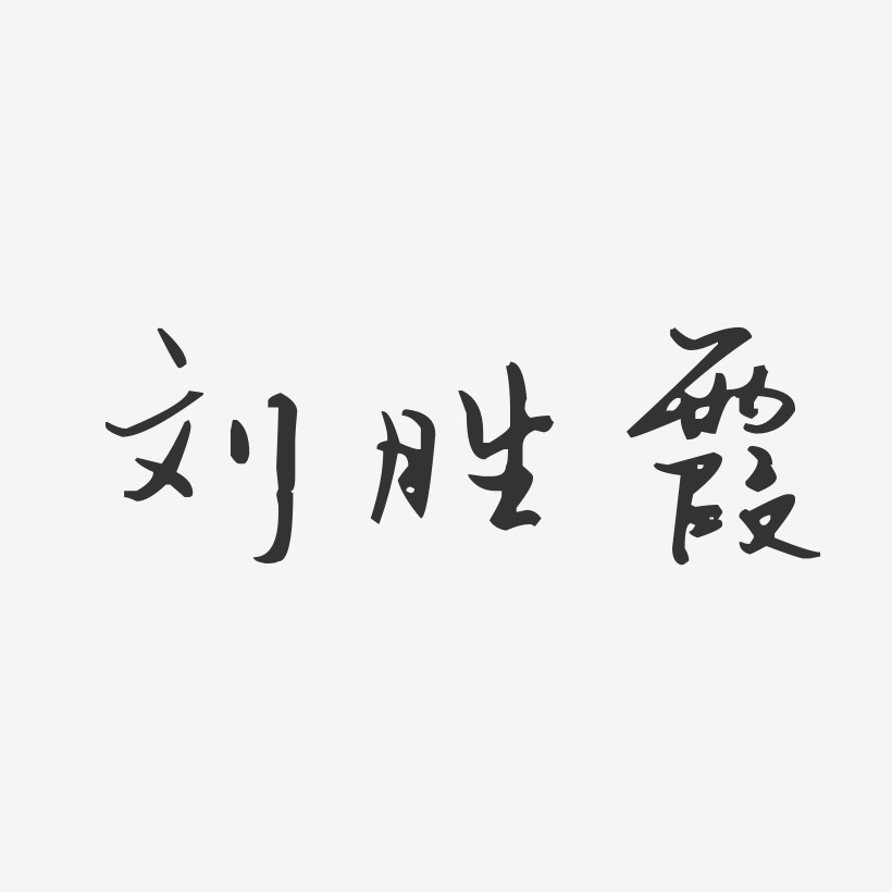 刘胜霞艺术字