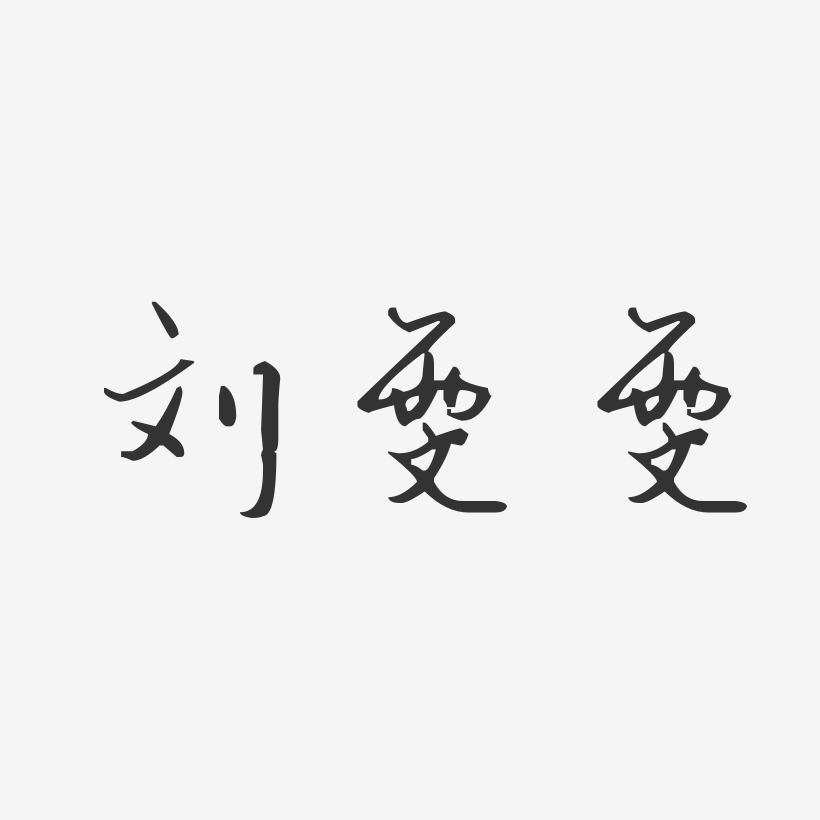 刘雯雯艺术字下载_刘雯雯图片_刘雯雯字体设计图片大全_字魂网