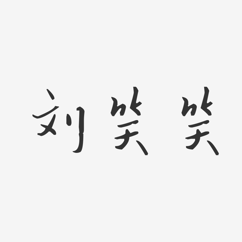 艺术字 创意 线条字体 致远方刘文远-镇魂手书字体签名设计刘志远