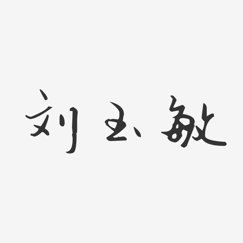 刘玉敏-汪子义星座体字体签名设计