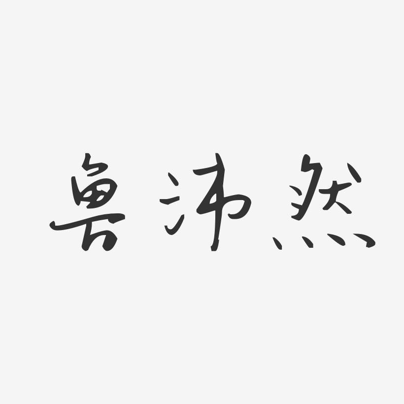 李沛然艺术字