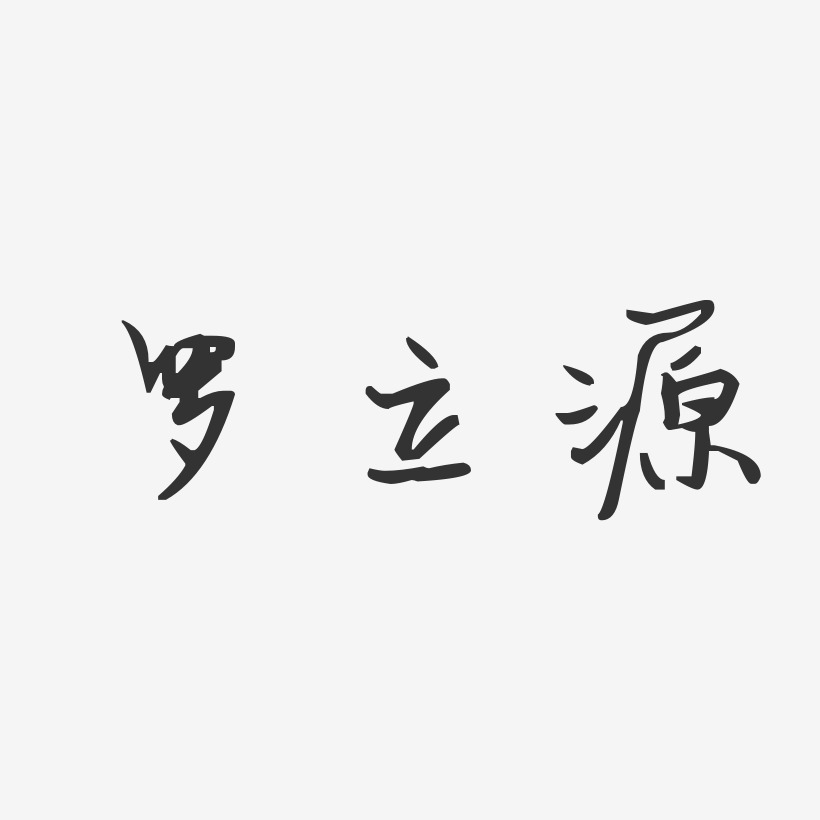 罗立艺术字,罗立图片素材,罗立艺术字图片素材下载艺术字