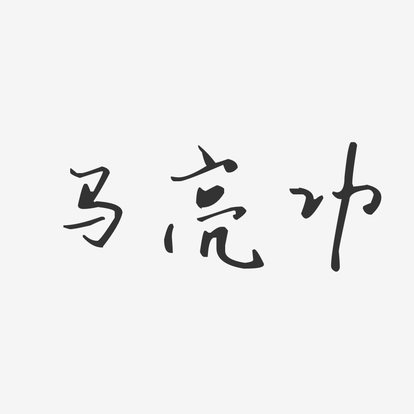 马亮功-汪子义星座体字体艺术签名