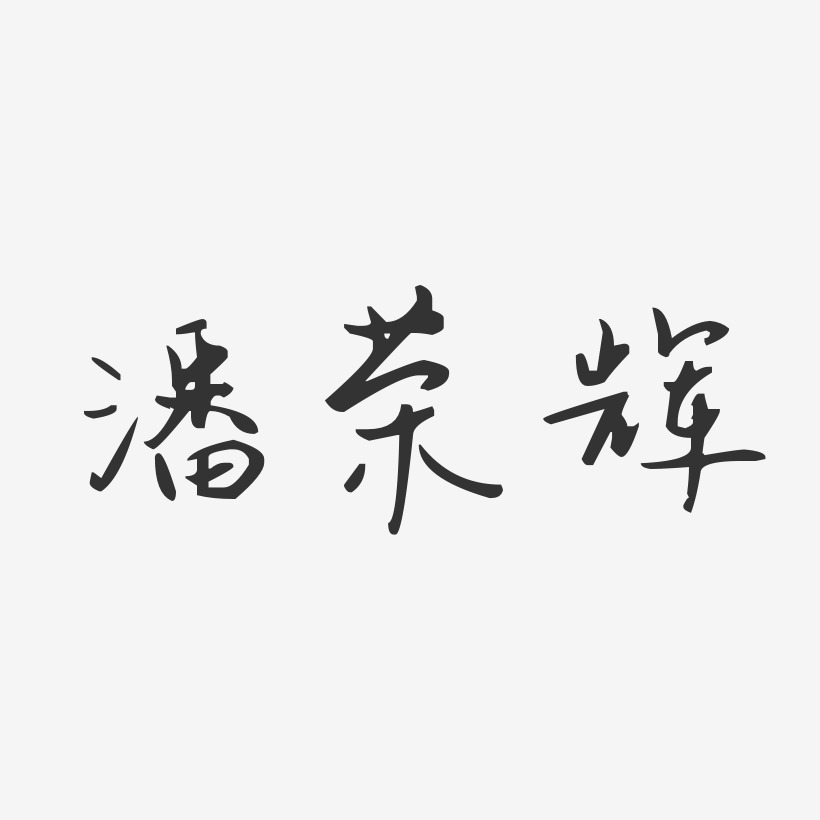 庞荣辉艺术字