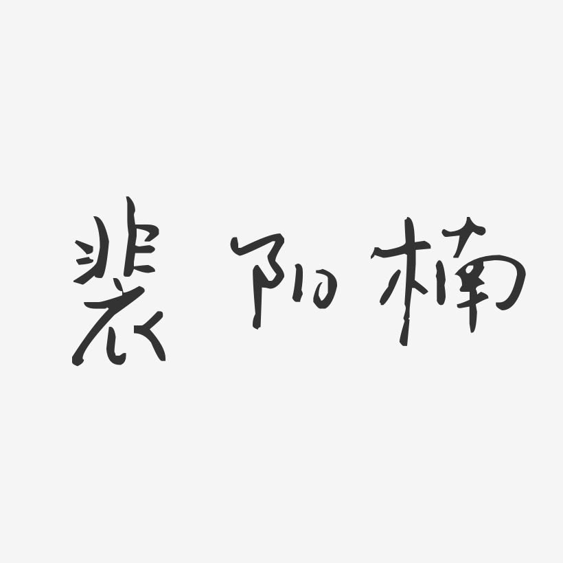 裴阳楠艺术字下载_裴阳楠图片_裴阳楠字体设计图片大全_字魂网