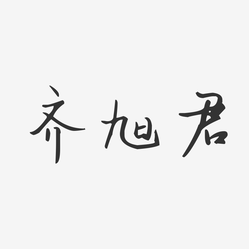 齐旭君艺术字下载_齐旭君图片_齐旭君字体设计图片大全_字魂网