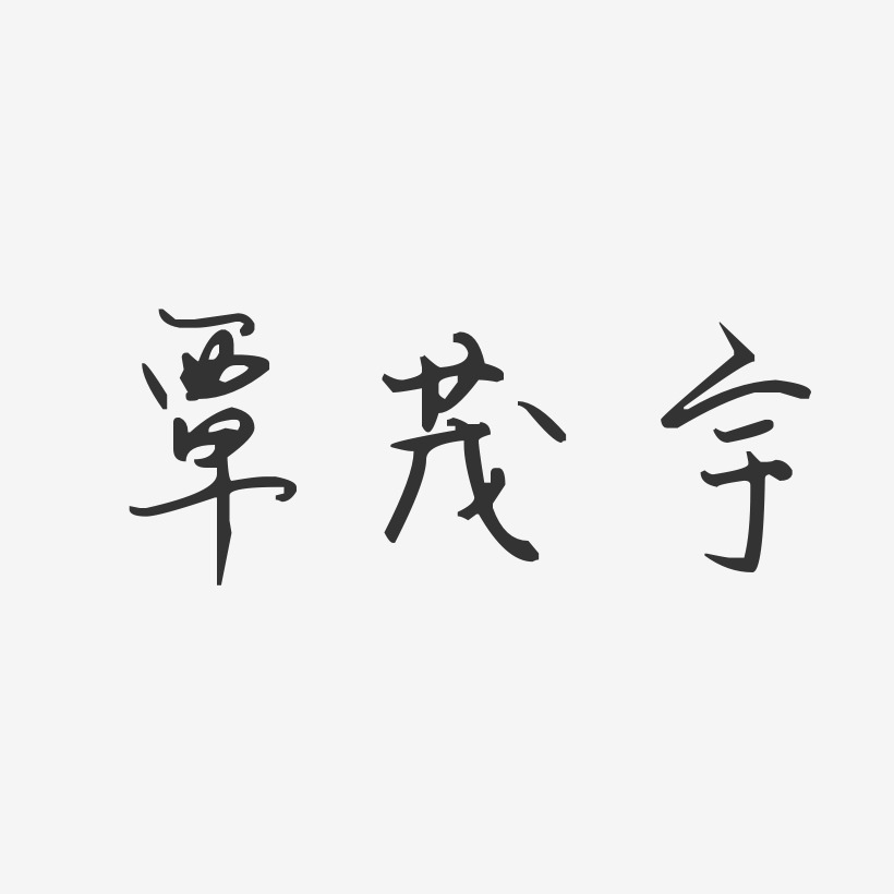 覃茂宇-汪子义星座体字体个性签名